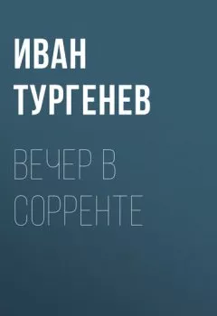 Обложка книги - Вечер в Сорренте - Иван Тургенев