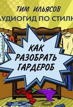 Обложка книги - Как разобрать гардероб - Тим Ильясов