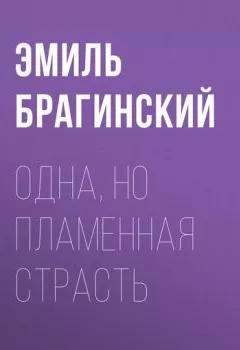 Аудиокнига - Одна, но пламенная страсть. Эмиль Брагинский - слушать в Litvek