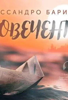 Аудиокнига - Новеченто. Алессандро Барикко - слушать в Litvek