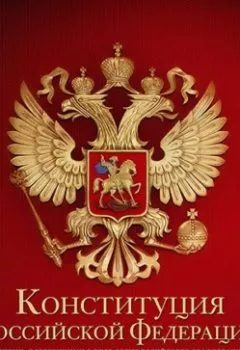 Книга - Конституция Российской Федерации. Коллектив авторов - прослушать в Litvek