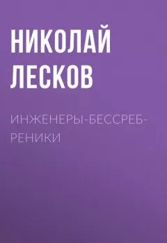 Обложка книги - Инженеры-бессребреники - Николай Лесков