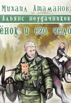 Обложка книги - Котёнок и его человек - Михаил Атаманов