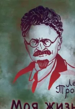 Аудиокнига - Моя жизнь. Лев Троцкий - слушать в Litvek