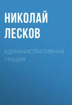 Обложка книги - Административная грация - Николай Лесков