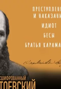 Обложка книги - Расшифрованный Достоевский. «Преступление и наказание», «Идиот», «Бесы», «Братья Карамазовы» - Борис Соколов