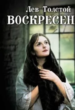 Аудиокнига - Воскресение. Лев Толстой - слушать в Litvek