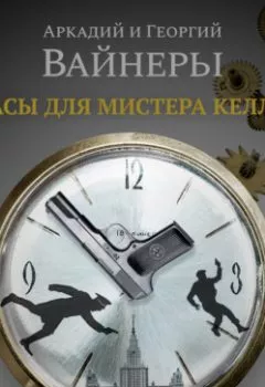 Обложка книги - Часы для мистера Келли - Георгий Вайнер