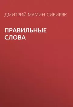 Обложка книги - Правильные слова - Дмитрий Мамин-Сибиряк