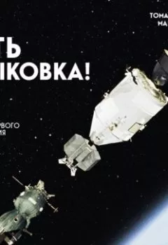 Книга - Есть стыковка! История первого рукопожатия СССР и США в космосе. Томас Стаффорд - прослушать в Litvek