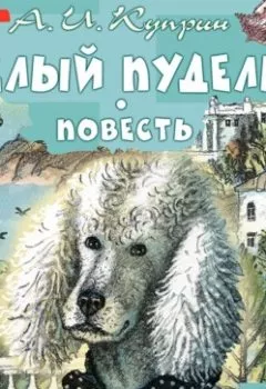 Обложка книги - Белый пудель - Александр Куприн