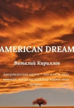 Книга - American dream. Виталий Александрович Кириллов - прослушать в Litvek