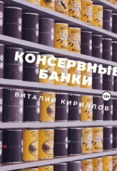 Обложка книги - Консервные банки - Виталий Александрович Кириллов