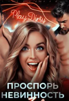 Аудиокнига - Проспорь невинность за 3 дня. Каролина Дэй - слушать в Litvek