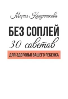 Обложка книги - Без соплей. 30 советов для здоровья вашего ребенка - Мария Канунникова