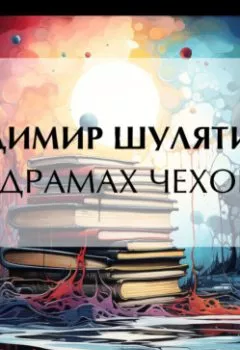 Аудиокнига - О драмах Чехова. Владимир Михайлович Шулятиков - слушать в Litvek