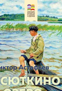Обложка книги - Васюткино озеро - Виктор Астафьев