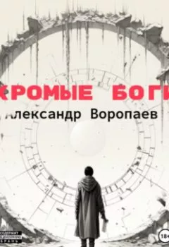 Аудиокнига - Хромые боги. Александр Воропаев - слушать в Litvek