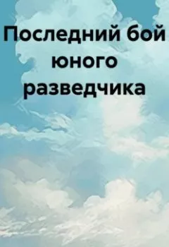 Аудиокнига - Последний бой юного разведчика. Ольга Лю - слушать в Litvek