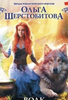 Аудиокнига - Волк для ведьмы. Ольга Шерстобитова - слушать в Litvek