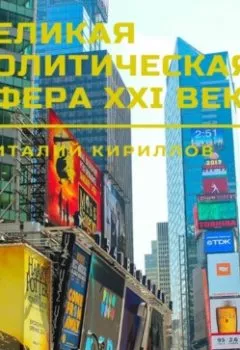 Обложка книги - Великая политическая афера XXI века - Виталий Александрович Кириллов