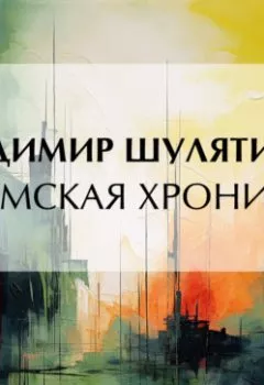Аудиокнига - «Думская хроника». Владимир Михайлович Шулятиков - слушать в Litvek