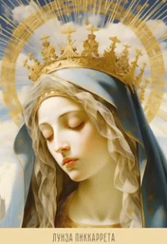 Аудиокнига - Дева Мария в Царстве Божьей Воли. Перевод с итальянского. Луиза Пиккаррета - слушать в Litvek