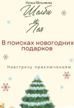 Обложка книги - Шелби и Лея в поисках новогодних подарков - Наташа Мельникова
