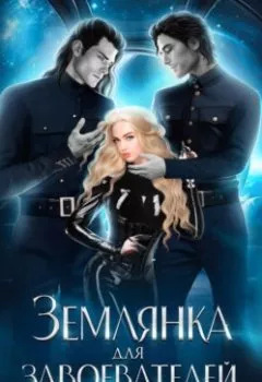 Аудиокнига - Землянка для завоевателей. Наташа Фаолини - слушать в Litvek