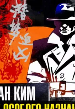 Аудиокнига - Агент особого назначения. Роман Ким - слушать в Litvek
