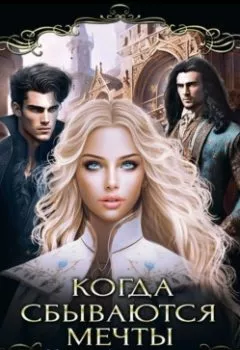 Аудиокнига - Когда сбываются мечты. Инна Дворцова - слушать в Litvek