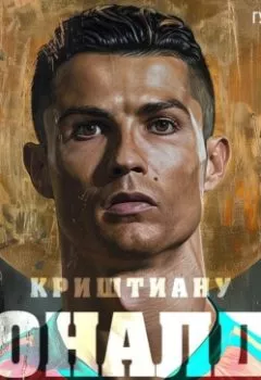 Аудиокнига - Криштиану Роналду. Игорь Гурфинкель - слушать в Litvek