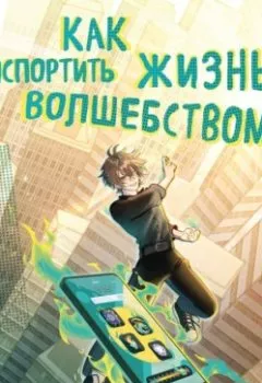 Аудиокнига - Как испортить жизнь волшебством. Меган О’Рассел - слушать в Litvek