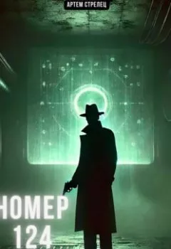 Аудиокнига - Номер 124. Артем Стрелец - слушать в Litvek