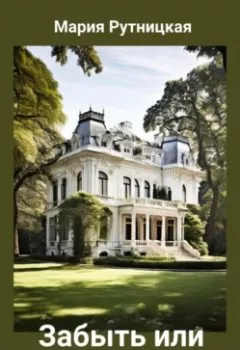 Аудиокнига - Забыть или умереть. Мария Рутницкая - слушать в Litvek