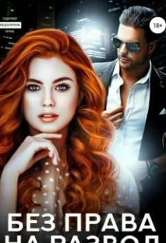 Аудиокнига - Без права на развод. Наталья Шагаева - слушать в Litvek