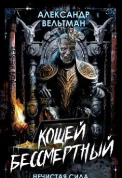 Аудиокнига - Кощей Бессмертный. Нечистая сила в русской истории. Александр Вельтман - слушать в Litvek
