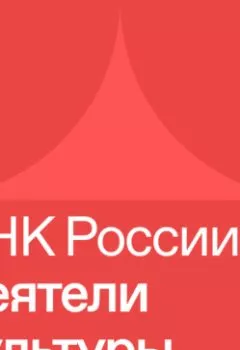 Обложка книги - ДНК России. Деятели культуры - Гончарова Наталья Сергеевна