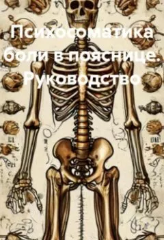 Обложка книги - Психосоматика боли в пояснице. Руководство. - Александр Сергеевич Соловьев