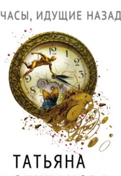 Обложка книги - Часы, идущие назад - Татьяна Степанова