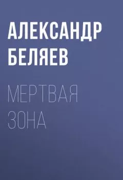 Обложка книги - Мертвая зона - Александр Беляев