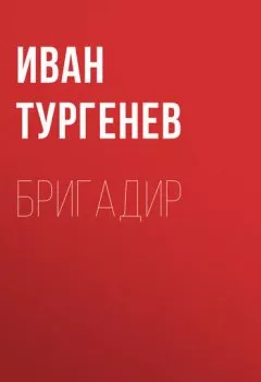 Обложка книги - Бригадир - Иван Тургенев