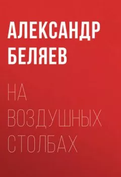 Аудиокнига - На воздушных столбах. Александр Беляев - слушать в Litvek