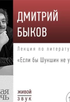 Обложка книги - Лекция «Если бы Шукшин не умер…» - Дмитрий Быков