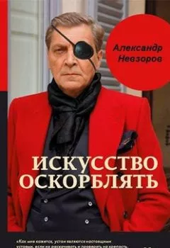 Книга - Железные лапти Кремля. Александр Невзоров - прослушать в Litvek