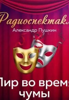 Обложка книги - Пир во время чумы - Александр Пушкин