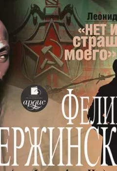 Аудиокнига - Дзержинский. Леонид Млечин - слушать в Litvek