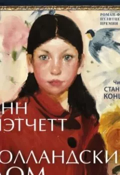 Аудиокнига - Голландский дом. Энн Пэтчетт - слушать в Litvek