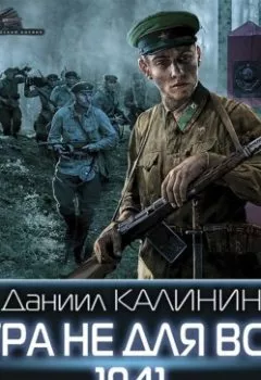 Аудиокнига - Игра не для всех. 1941. Даниил Калинин - слушать в Litvek