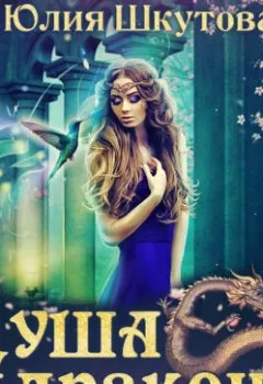 Аудиокнига - Душа дракона. Юлия Шкутова - слушать в Litvek